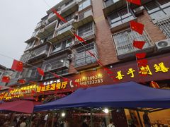 -乐山第一家临江鳝丝(茶坊路店)