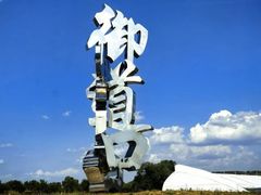 -御道口草原森林风景区