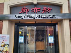 -廊亦舫Lang Yi Fang Restaurant(金桥店)