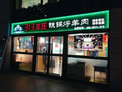 门面-313羊庄(望京店)