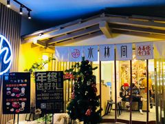 门面-水林间·寿喜烧自助(仙林金鹰店)