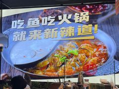 -新辣道鱼火锅(西直门店)