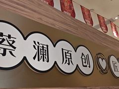 -蔡澜点心·粤菜(花城汇南区店)