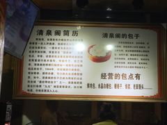 菜单-清泉阁包子铺(中山路店)