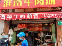 门面-牛煎里牛肉煎包淮南牛肉汤(广东路店)