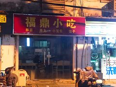 -大叔家福鼎小吃(十全街店)