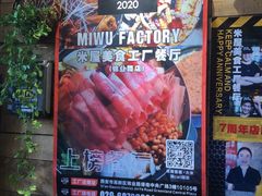 -MI WU FACTORY米屋美食工厂餐厅(绿地店)
