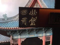 -四世同堂·京菜·烤鸭(双井店)