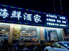 门面-皓景海鲜·地标美食(双月湾店)
