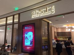 门面-新吉士·上海菜(浦东LCM置汇旭辉店)