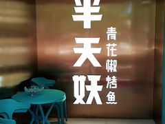 -半天妖烤鱼(方庄店)