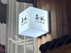 -南风(淮海街店)