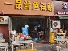 -一品鲜鱼锅贴(人民一路店)