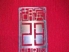 -湖滨28中餐厅·西湖宴·杭州君悦酒店