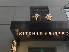 门面-幸薈飯堂