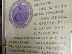 -永存驴肉(桃园店)