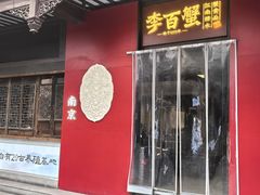 -李百蟹·江南蟹黄面(夫子庙店)