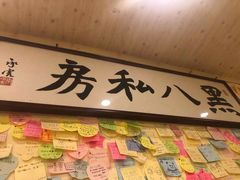 -黑八私房老北京炸酱面