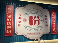 -易裕和·长沙米粉(竹塘西路店)