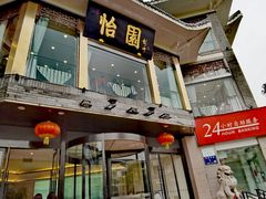 -怡园饭店-餐厅(四望亭店)