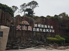 -漳州滨海火山岛自然生态风景区