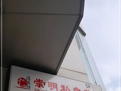 -道道鲜·崇明私房菜(五角场店)