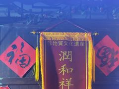 -润和祥小砵头甜酒酿