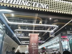 -敏华冰厅(平安金融中心店)