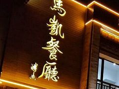 -马凯餐厅(地安门店)