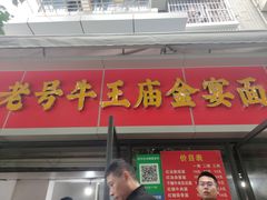门面-老号牛王庙金宴面店(锦东路253号院店)
