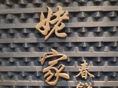 -姥姥家春饼店(惠新东街店)
