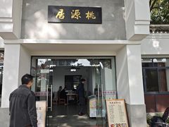 -桃源居(蠡园店)