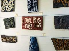 android_upload_pic-鼓浪屿国际刻字艺术馆