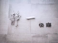 -静一餐厅·湖北菜(前门创始店)