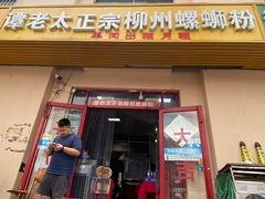 门面-谭老太正宗柳州螺狮粉(家和花园店)