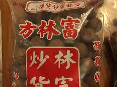 -方林富炒货店(西溪路78号本人店)