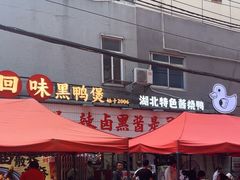 -回味黑鸭煲·始于2006(万松园店)