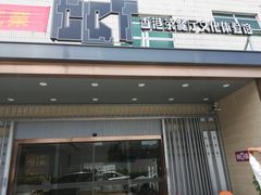 门面-香港茶餐厅文化体验馆(茶山镇店)
