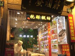 门面-定胜糕小店-蒋顺发