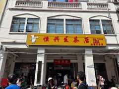 -恒兴发茶店(水巷口店)