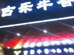 -古乐牛香·鲜牛肉牛杂火锅(五一中路店)