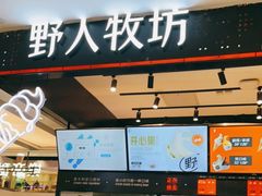 门面-野人先生现做冰淇淋(西安赛格店)