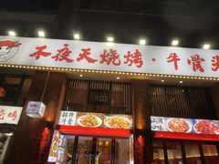 -不夜天烧烤牛骨头(南湖店)