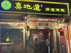 -真地道京味府·鲜橙烤鸭·北京菜(朝外大街东大桥店)