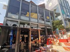 -大益茶庭(永庆坊店)
