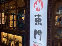 门面-東門韩国传统烤肉·韩国料理(银座直营店)