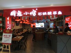 门面-周鱼小馆石锅酸菜鱼(活力汇店)