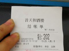 -普天和酒楼·新津菜·烤鸭(天津之眼店)