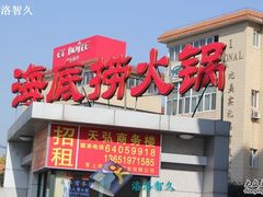 门面-海底捞火锅(吴中路店)