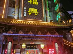 门面-耿福兴(凤凰美食街店)